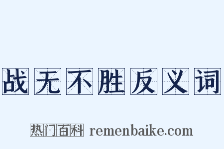 战无不胜反义词是什么意思的图片